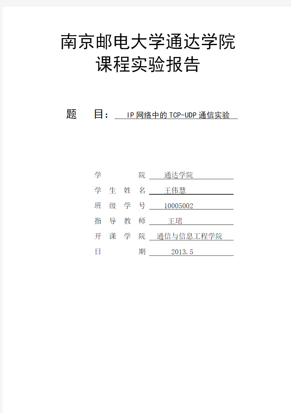 南邮通信技术实验报告实验一