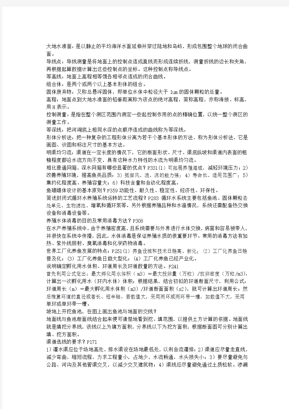 水产养殖工程学复习资料整理