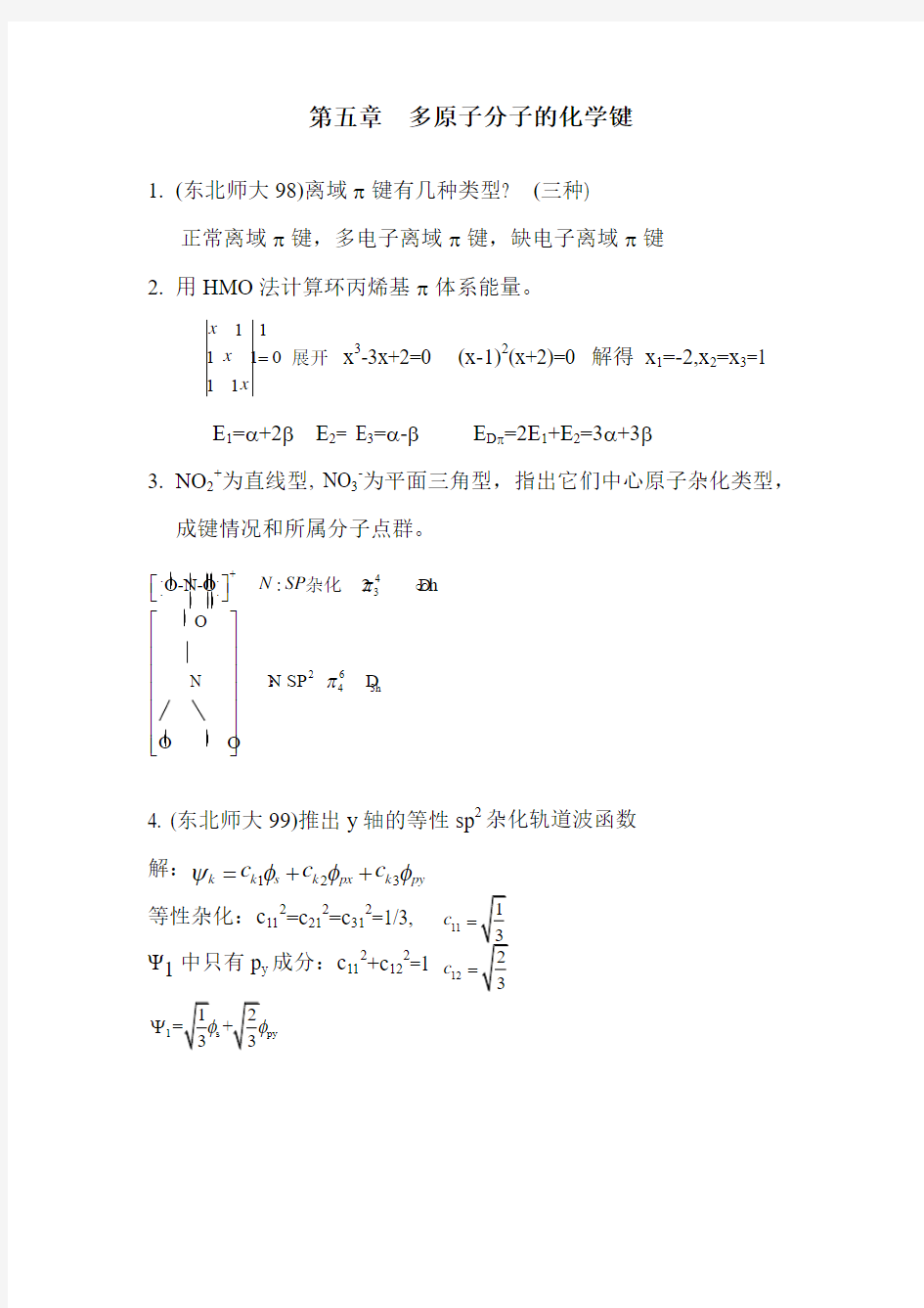 结构化学  第五章练习题