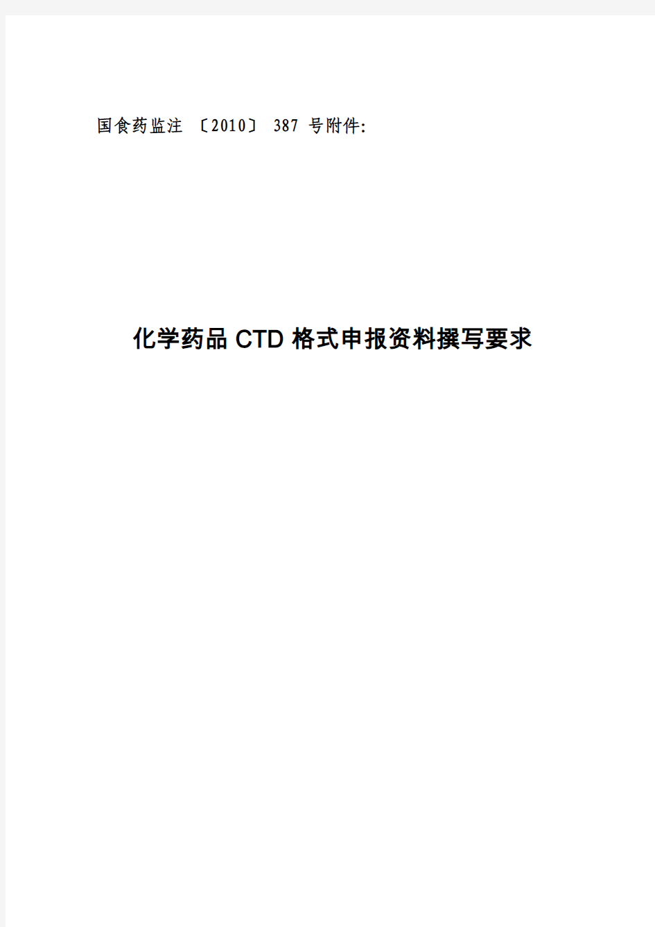 化学药品 CTD格式申报资料撰写要求