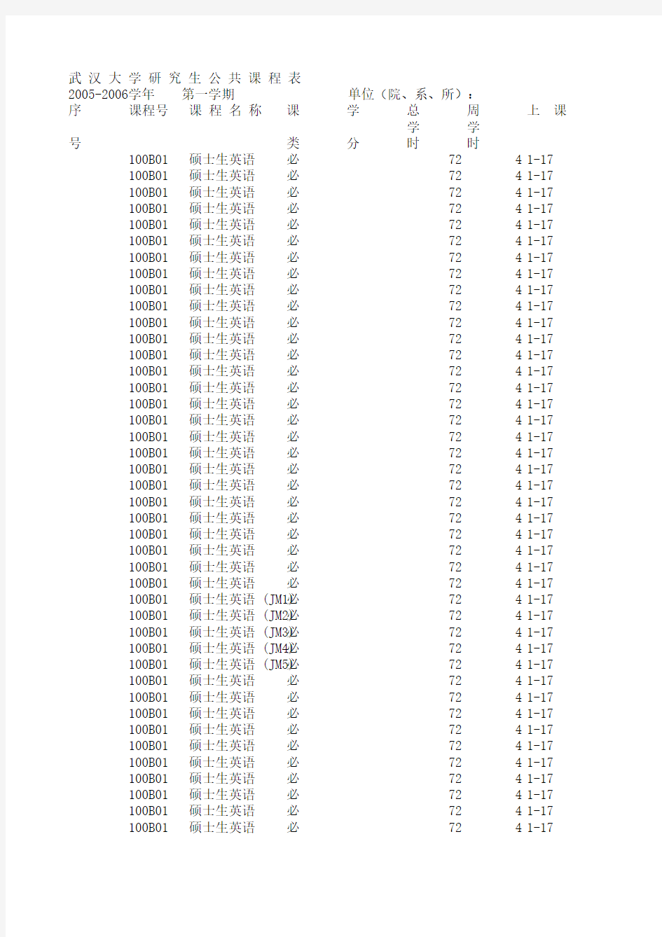 武汉大学研究生公共课程表(硕士)