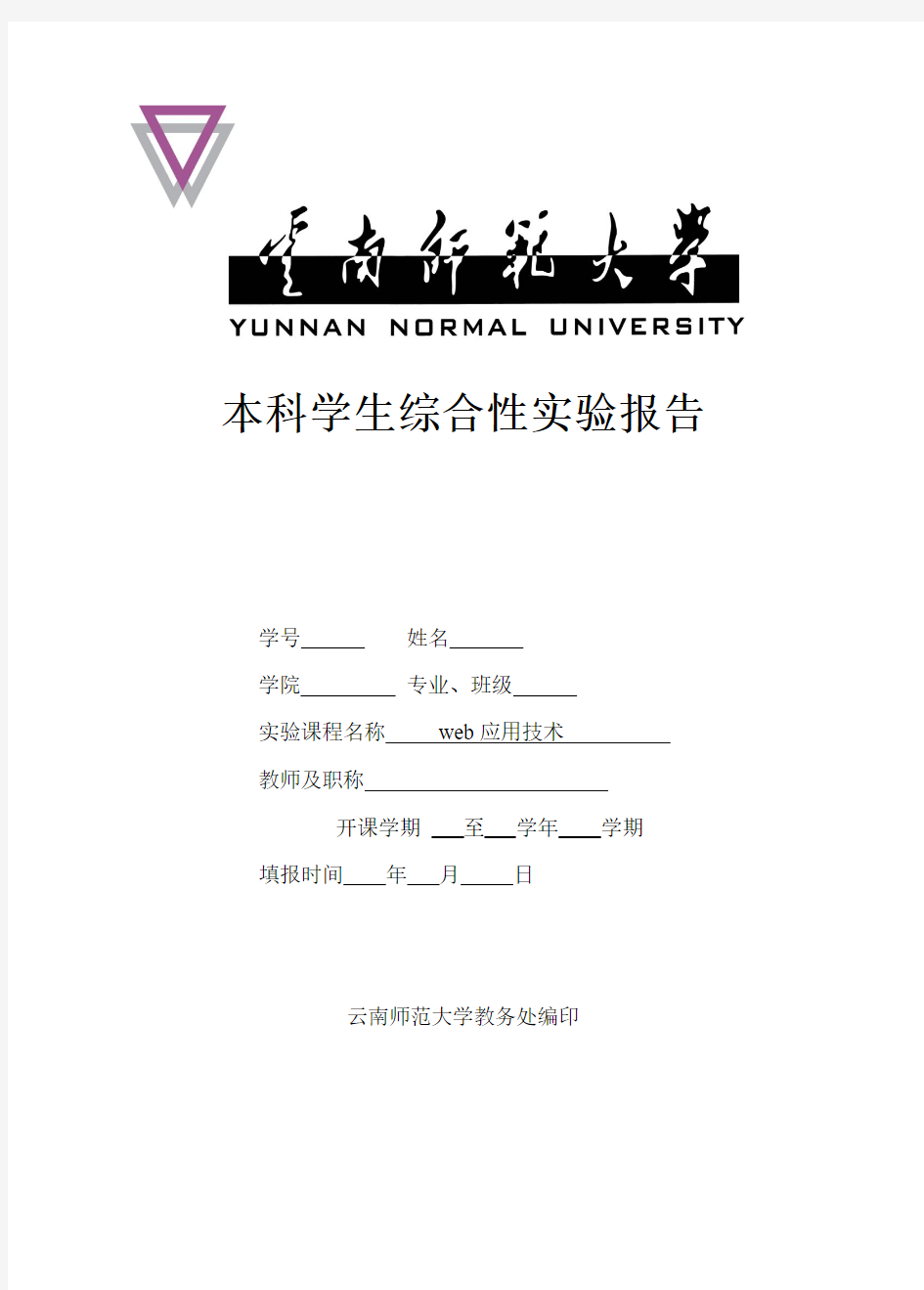 web本科学生综合性实验报告