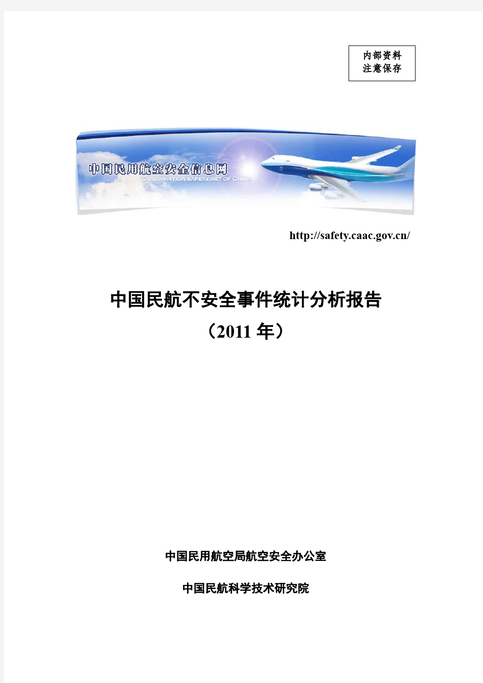 2011中国民航不安全事件统计分析报告