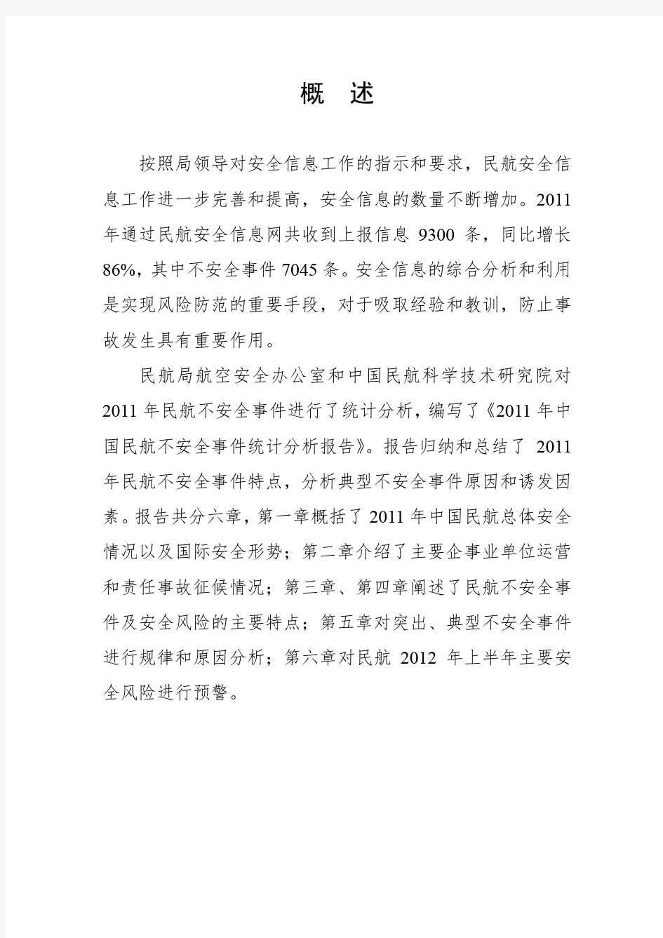2011中国民航不安全事件统计分析报告