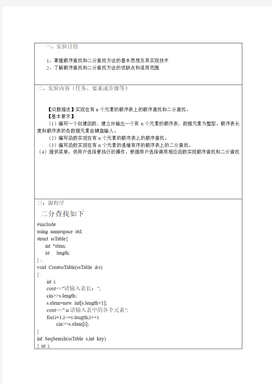 C++源程序顺序查找与二分查找