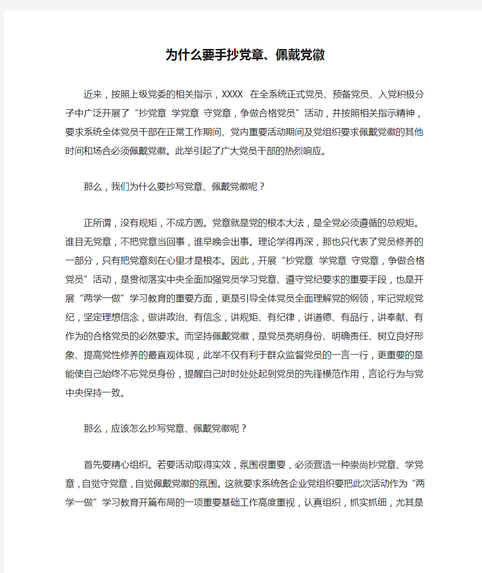 为什么要手抄党章、佩戴党徽