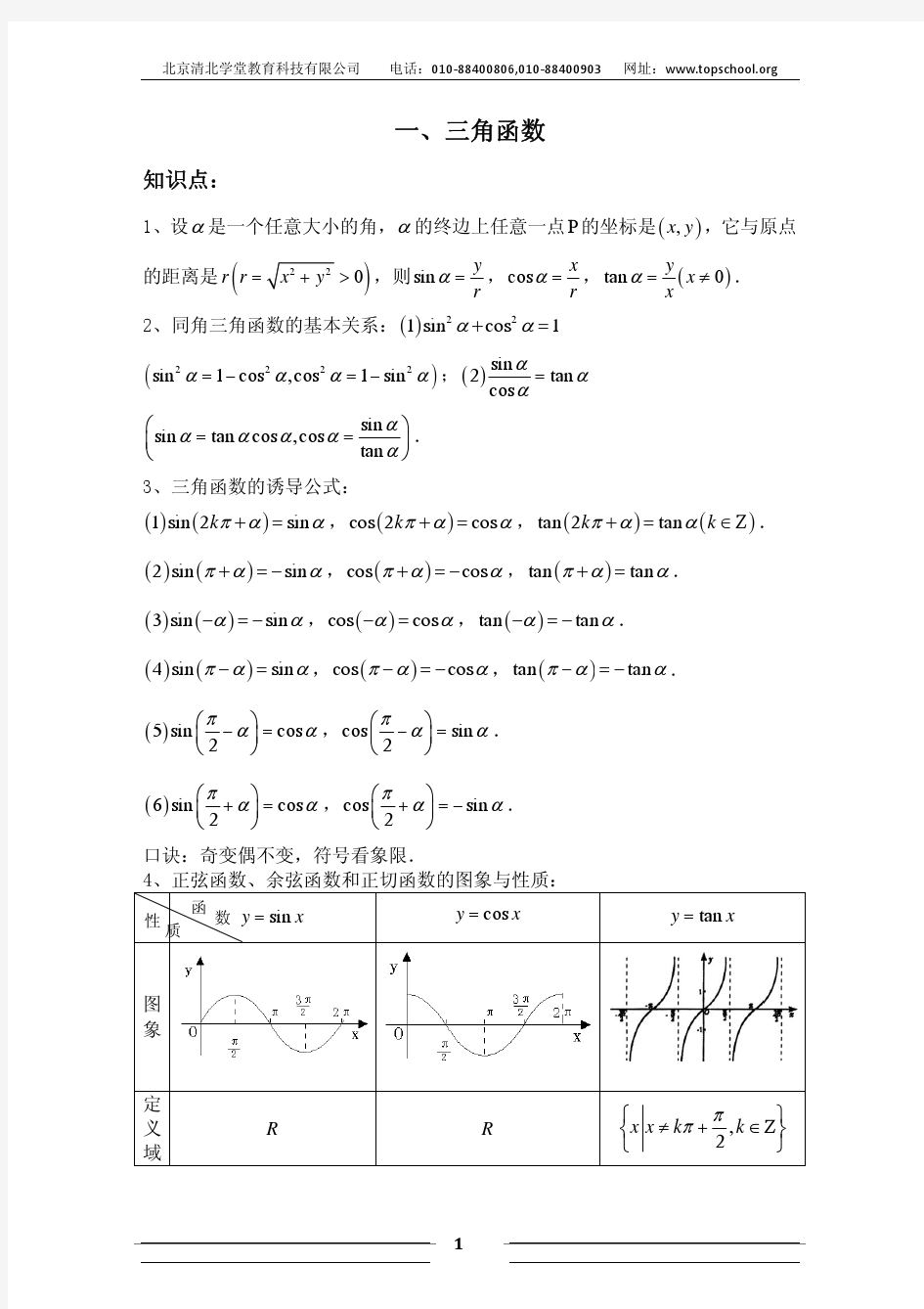 清北学堂 2012年暑假数学集训三、四三角函数、数列导学