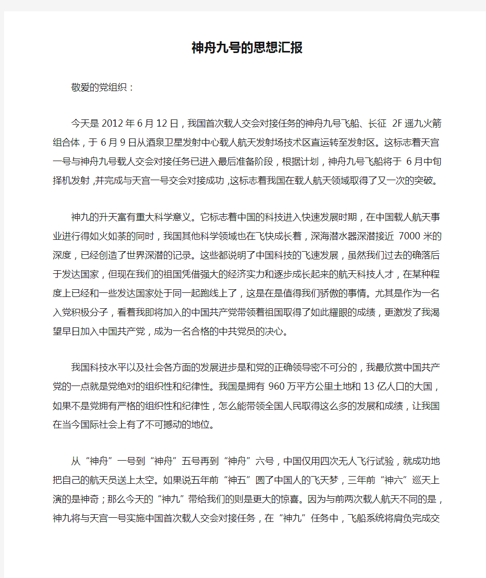 神舟九号的思想汇报