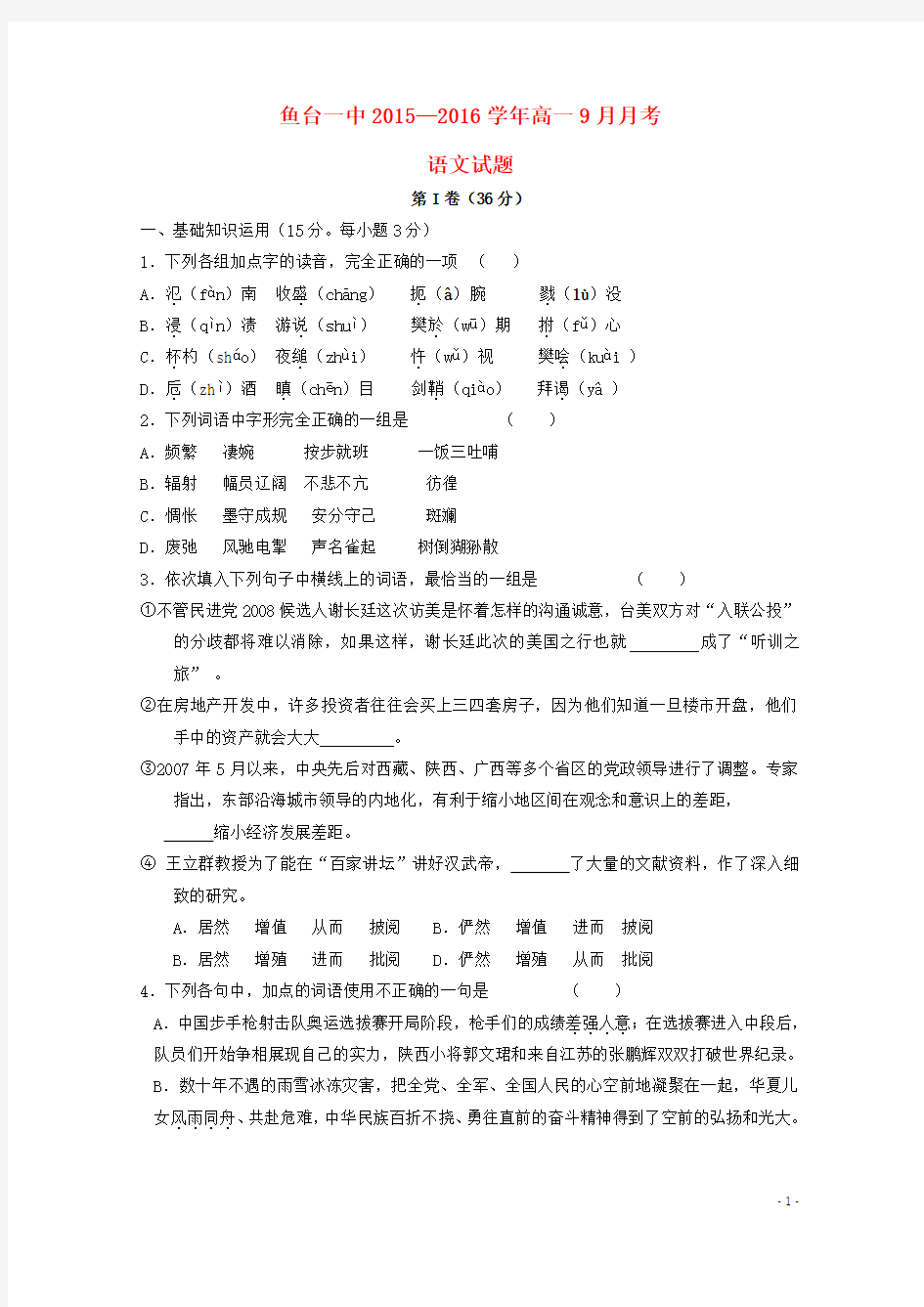 山东省鱼台县第一中学2015-2016学年高一语文上学期9月月考试题