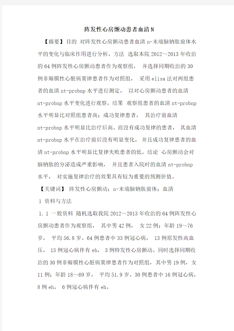 阵发性心房颤动患者血清N