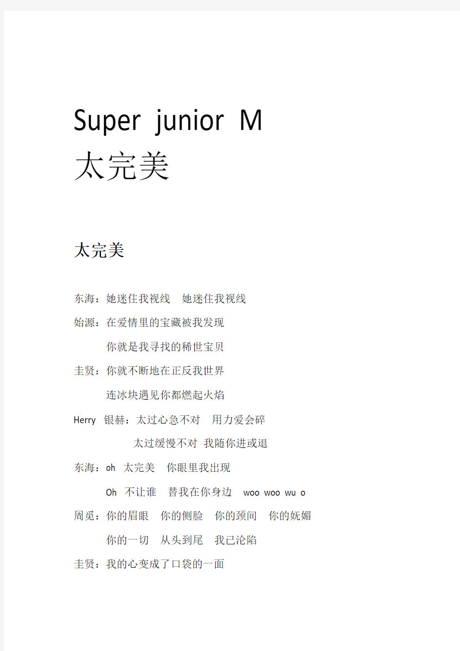Super junior M   太完美专辑歌词