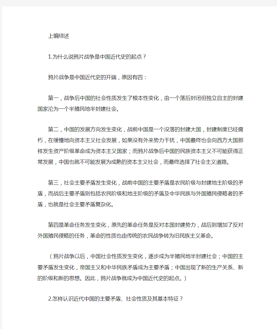 中国近代史纲要课后习题答案