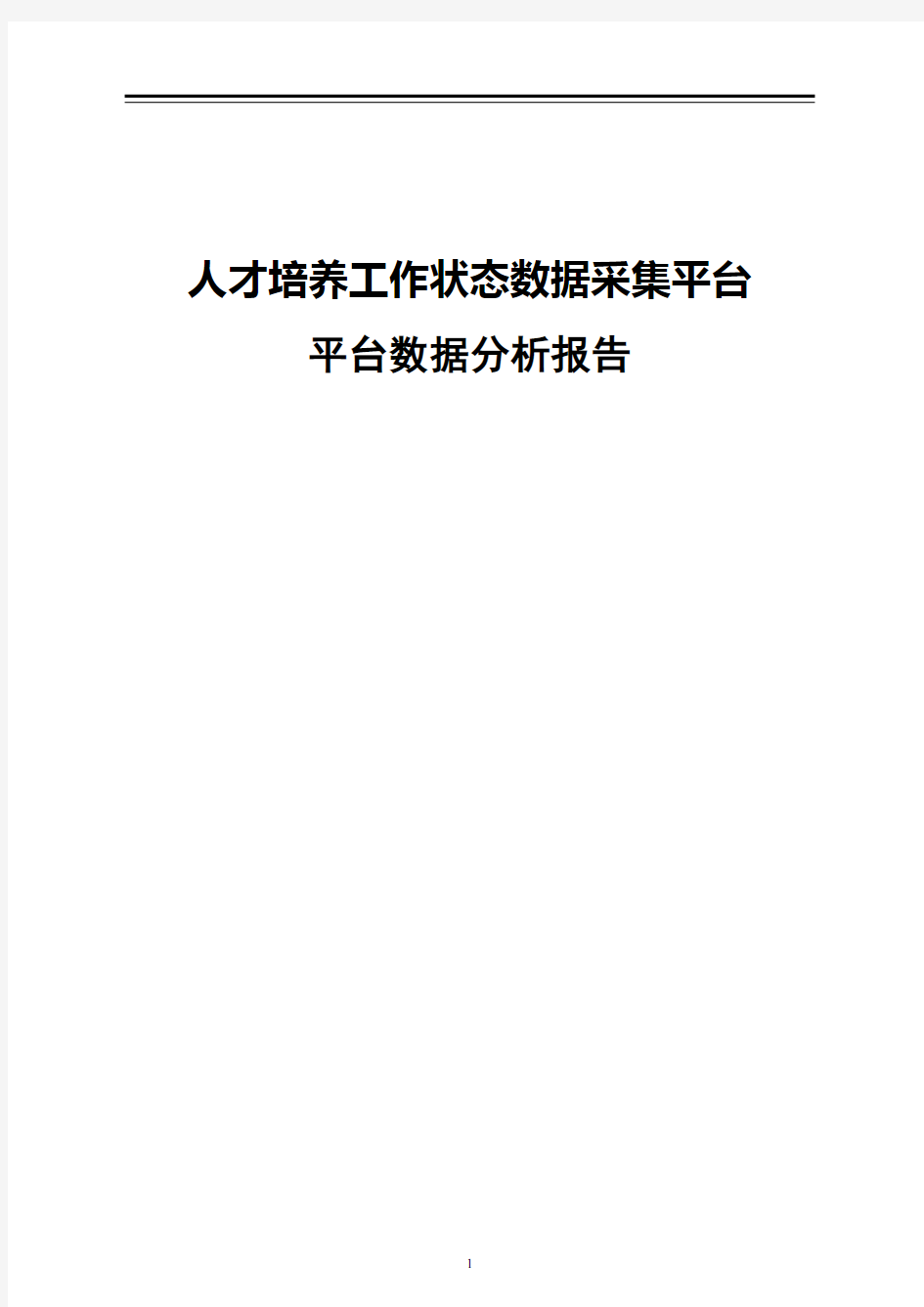 人才培养工作状态数据采集平台分析报告