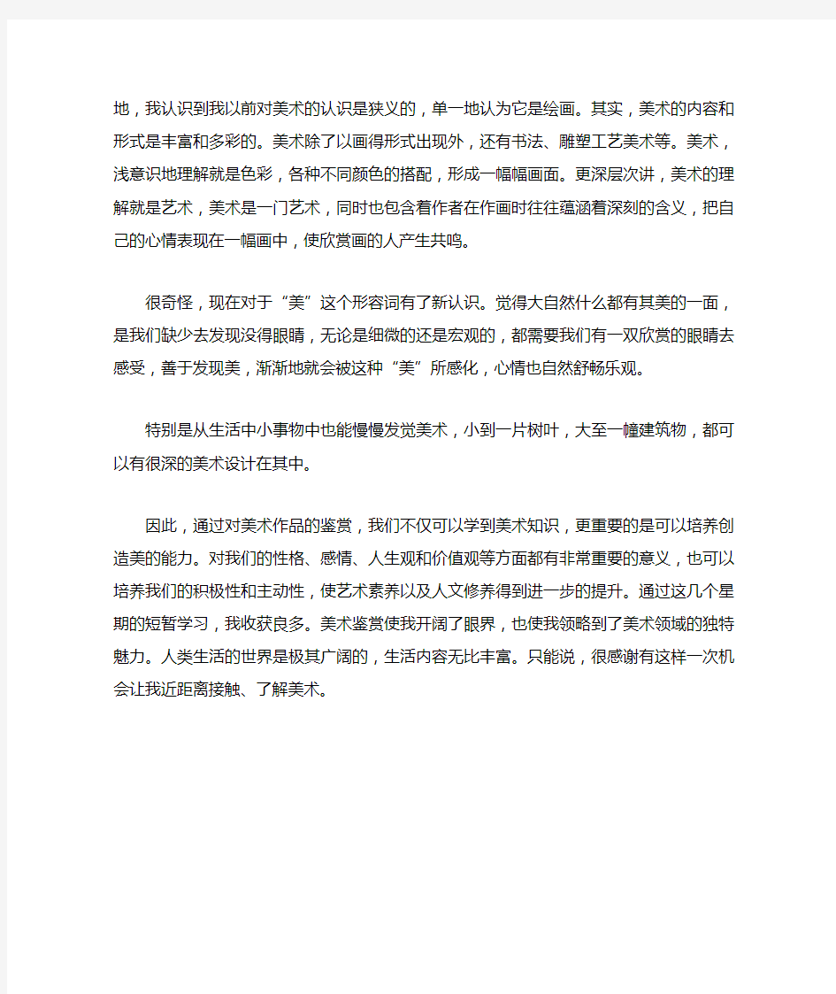 美术鉴赏学习心得