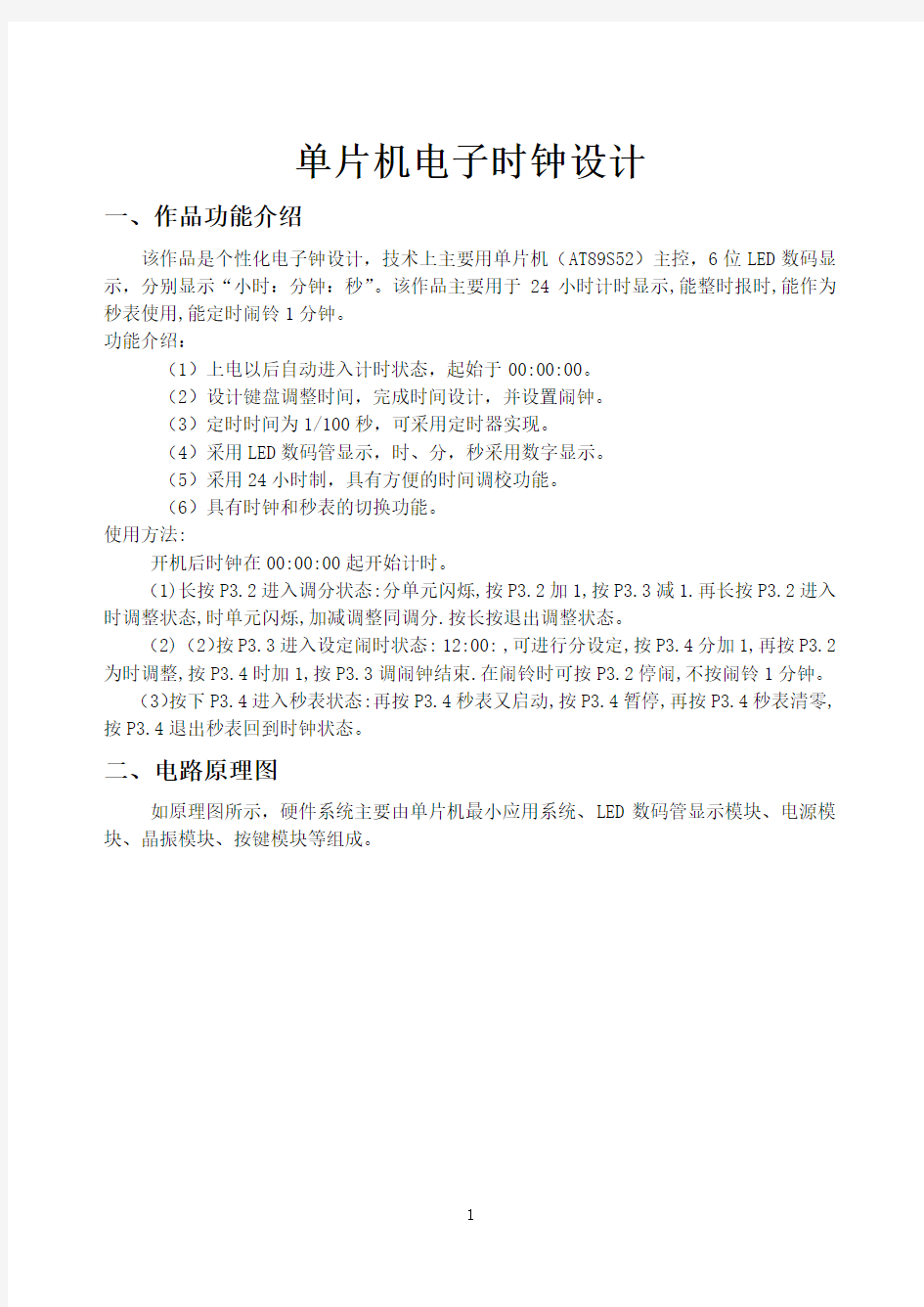 单片机电子时钟课程设计设计报告