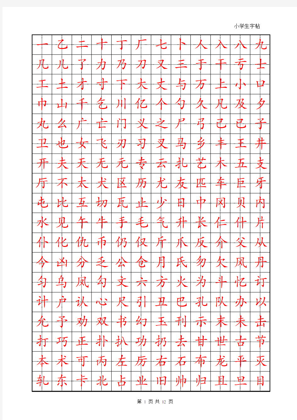 练字首选小学生楷体字帖