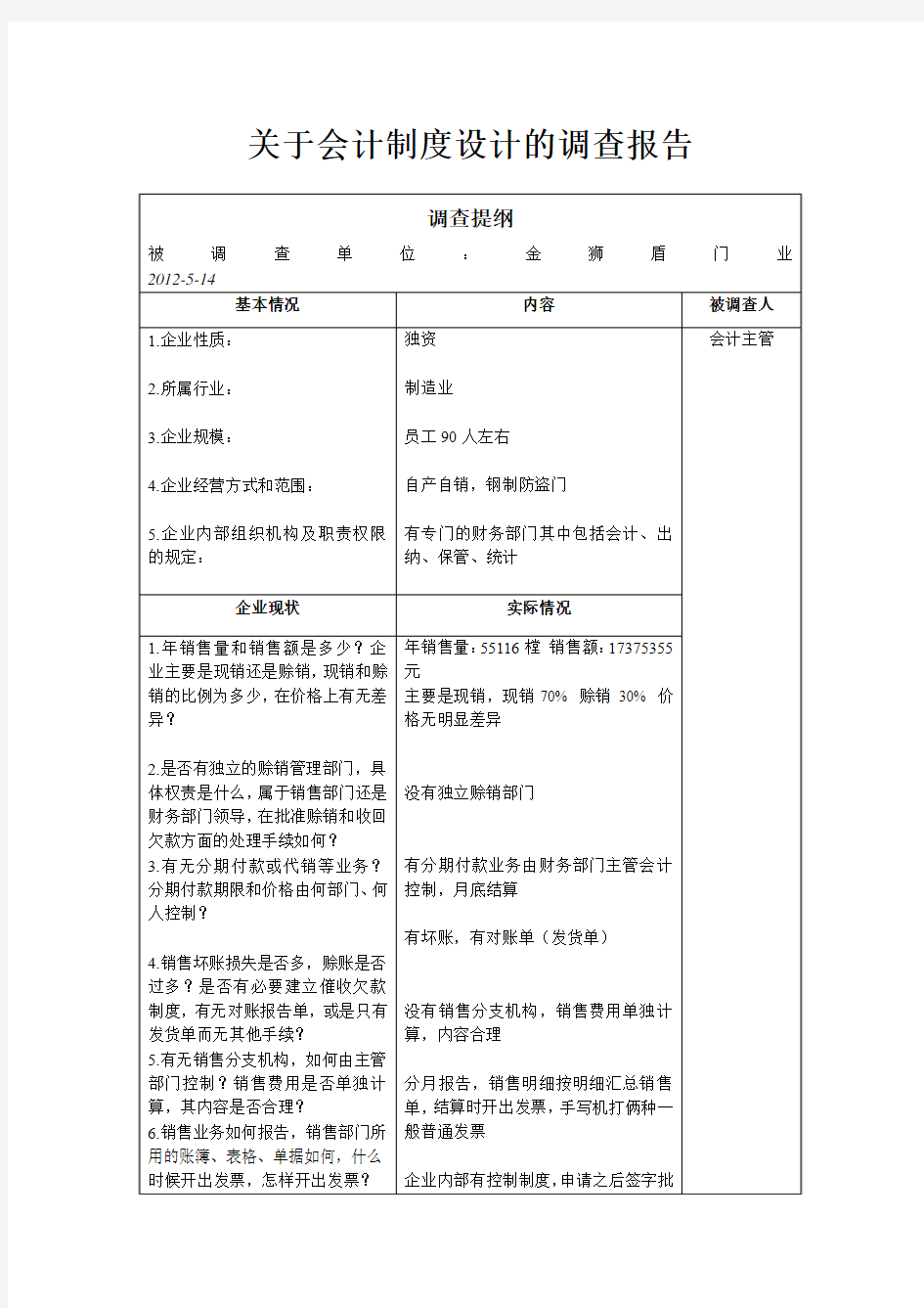 关于会计制度设计的调查报告