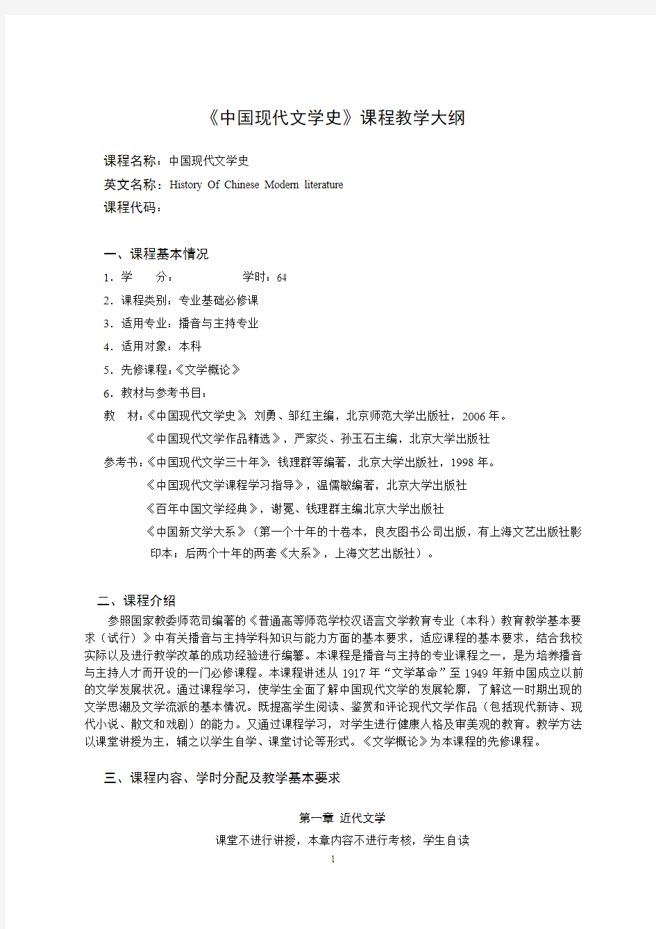 中国现代文学史教学大纲