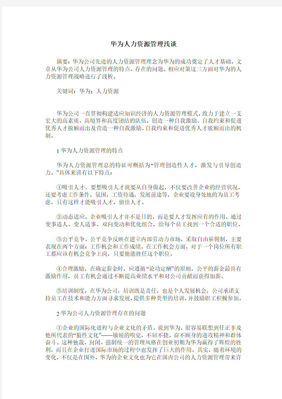 华为人力资源管理浅谈