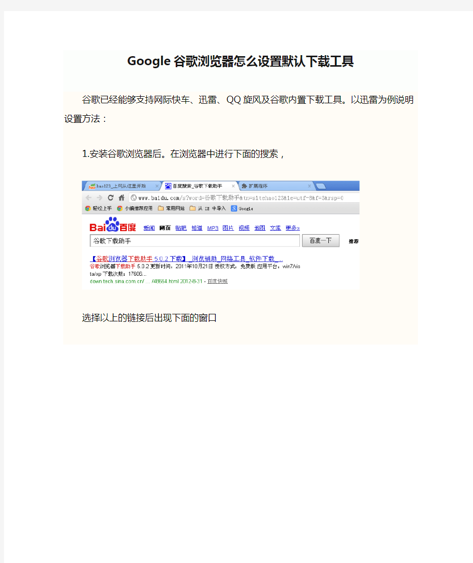 Google谷歌浏览器怎么设置默认下载工具