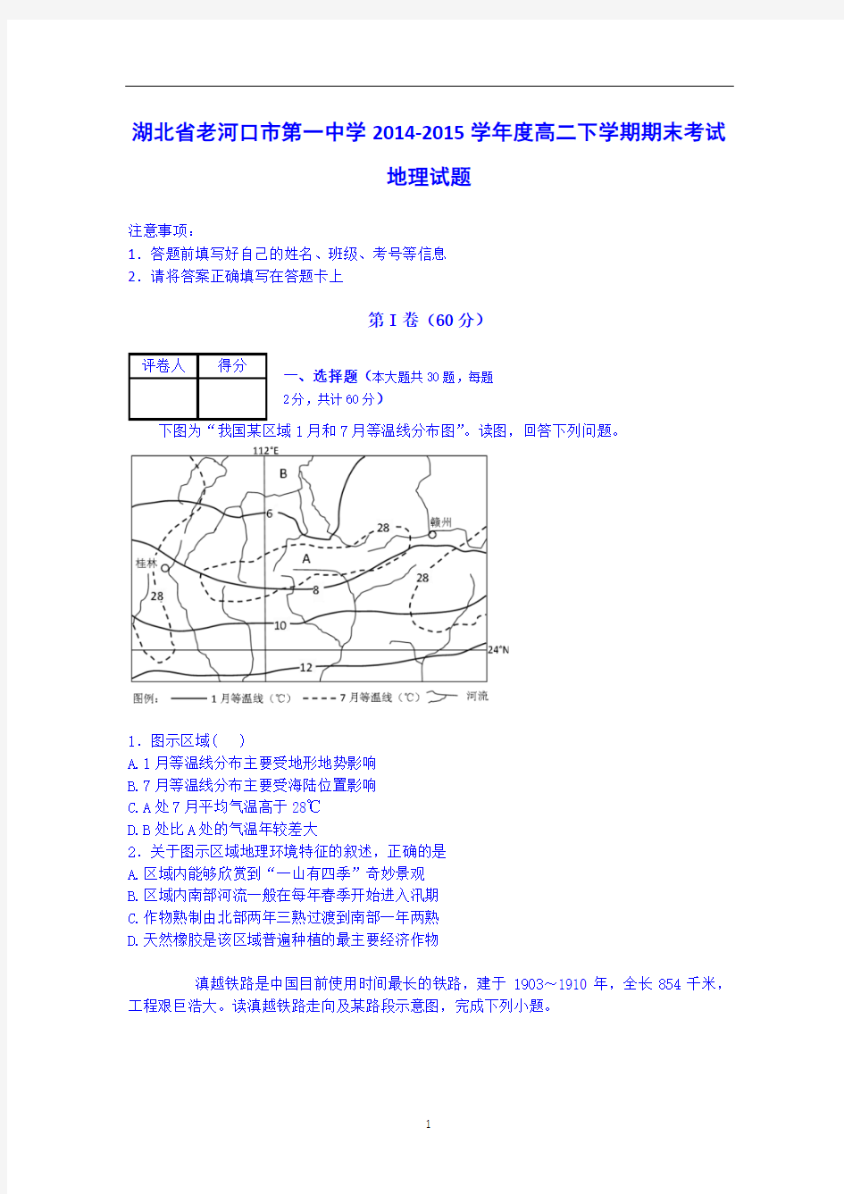 湖北省襄阳市老河口市第一中学2015年夏高二下学期期末考试地理试题 Word版含答案