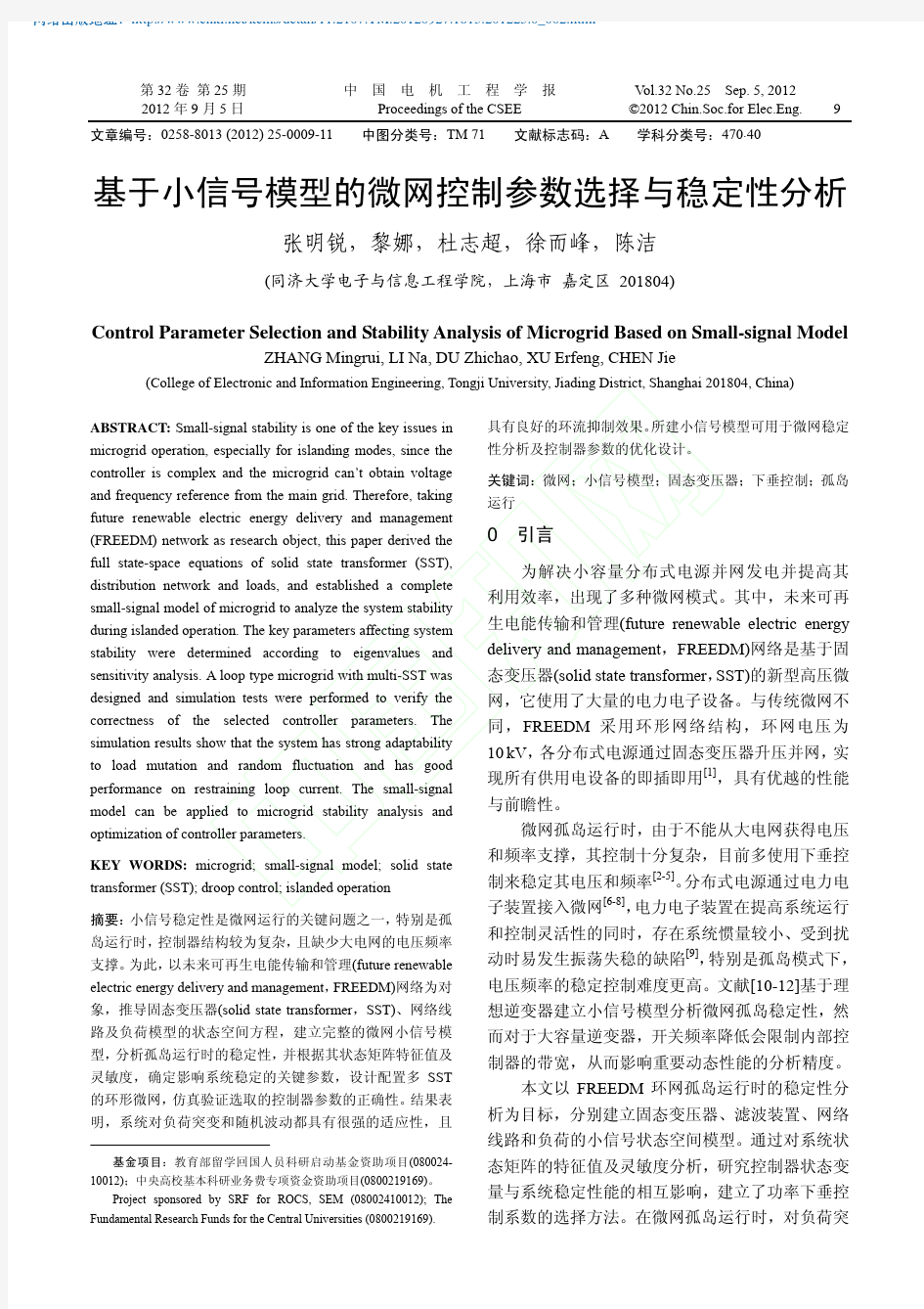 基于小信号模型的微网控制参数选择与稳定性分析_张明锐_黎娜_杜志超_徐而峰_陈洁