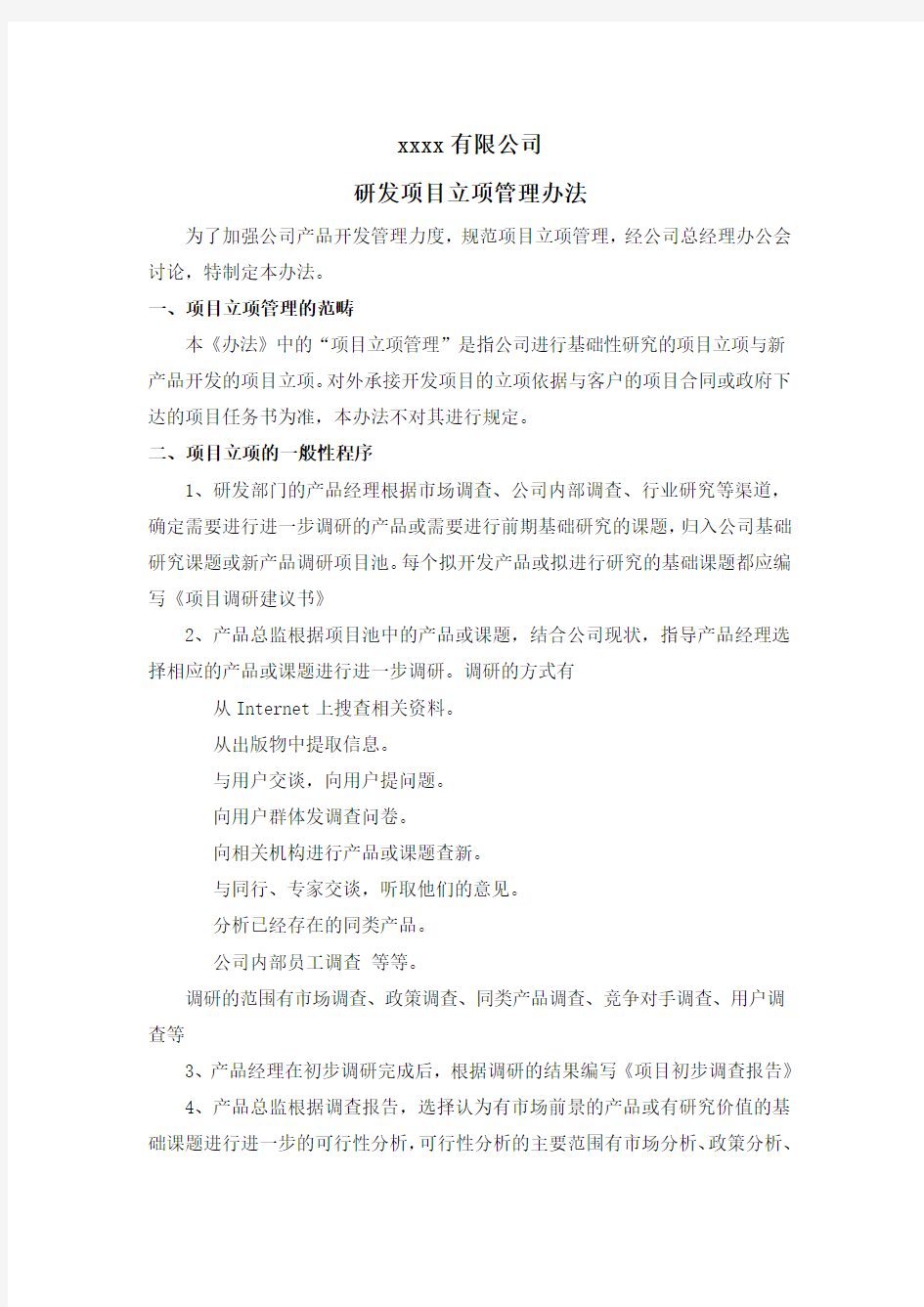 研发项目立项管理办法