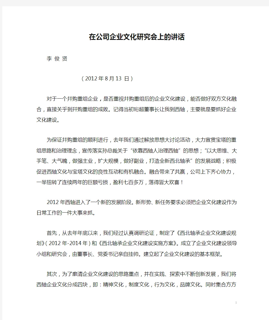 在公司企业文化研究会上的讲话