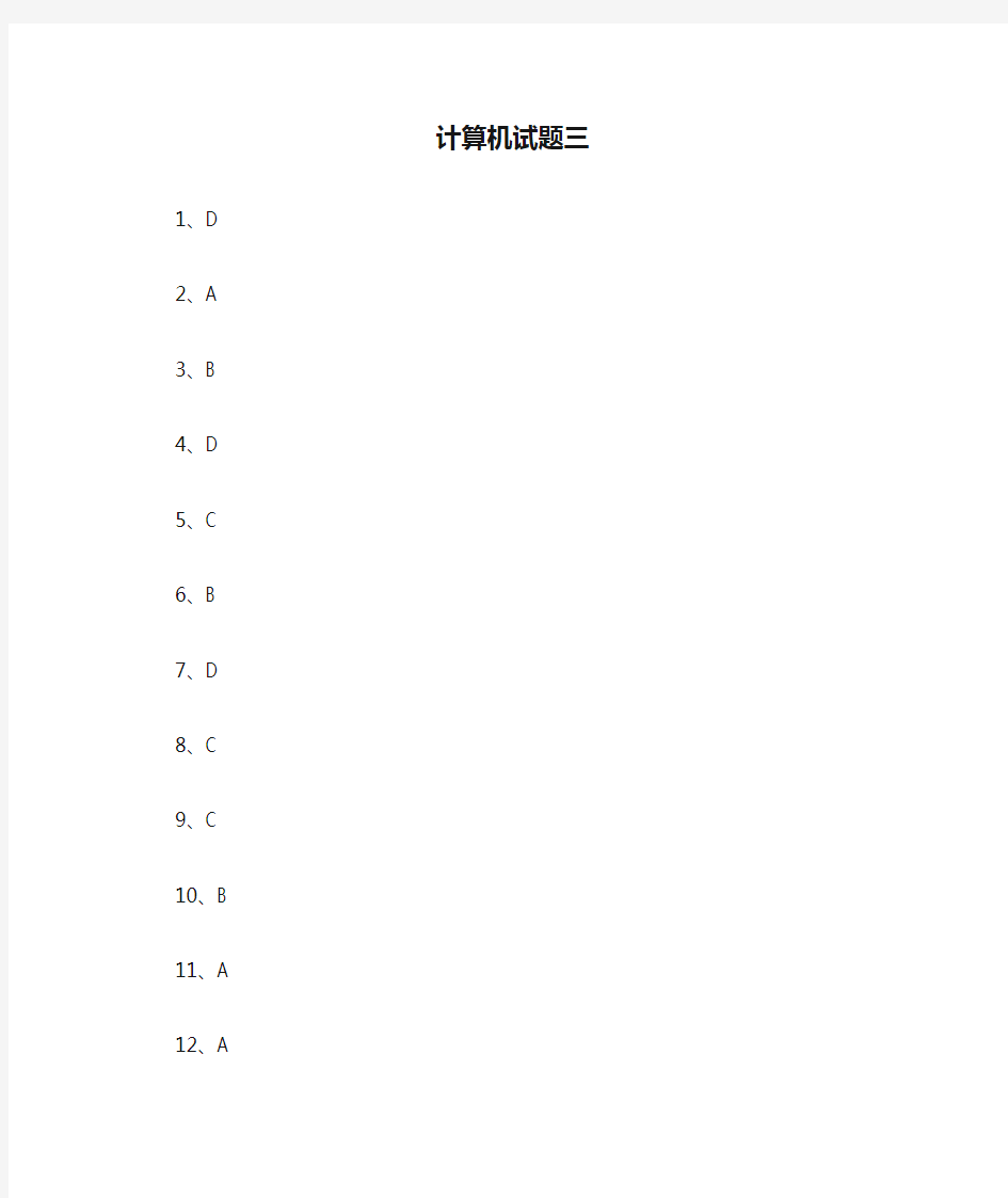 北京师范大学网络教育计算机试题三