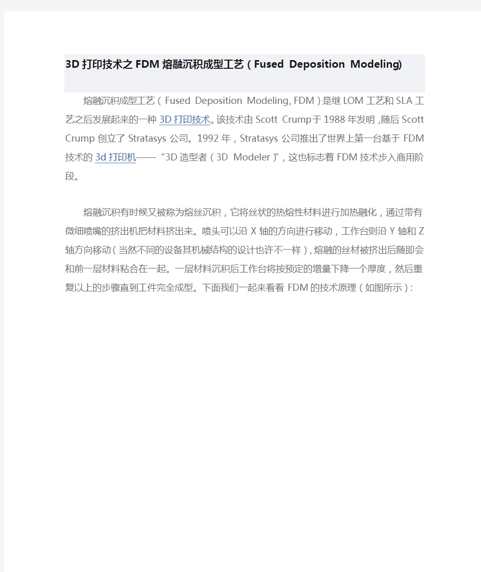 3D打印技术之FDM熔融沉积成型工艺(Fused Deposition Modeling)