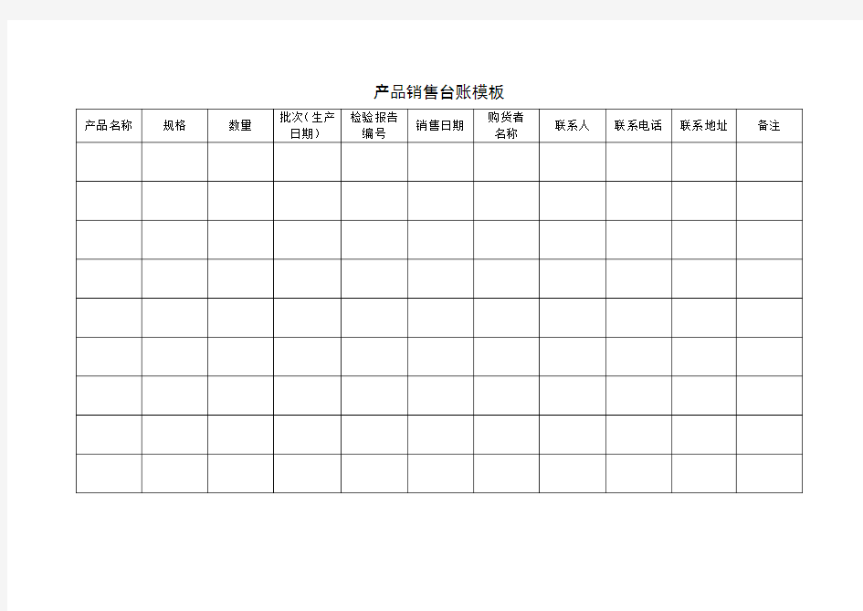 产品销售台账模板