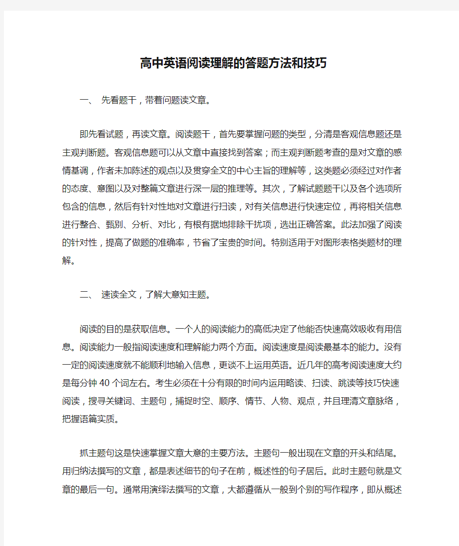 高中英语阅读理解的答题方法和技巧