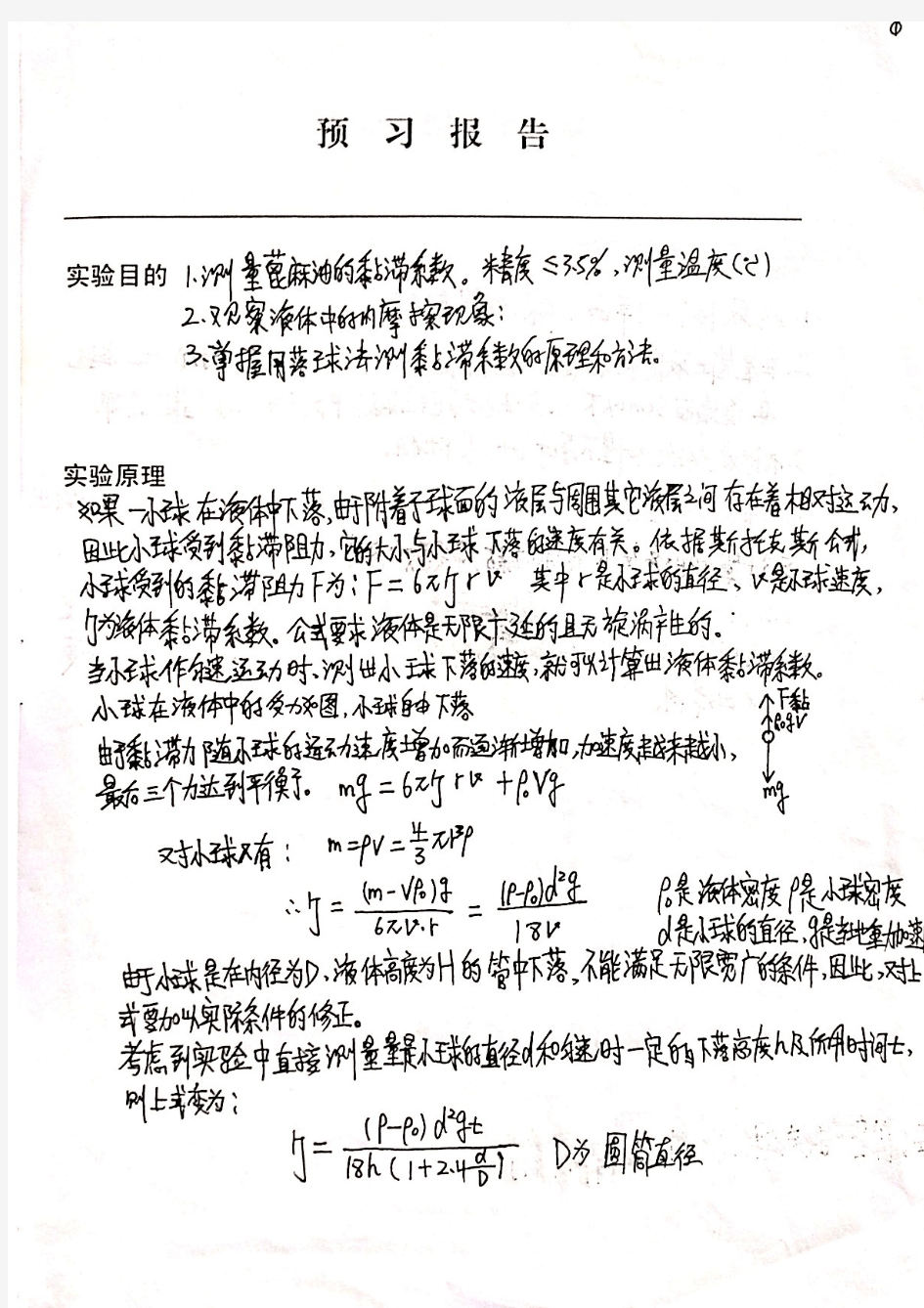 太原理工大学物理实验报告——落球法测定粘滞系数