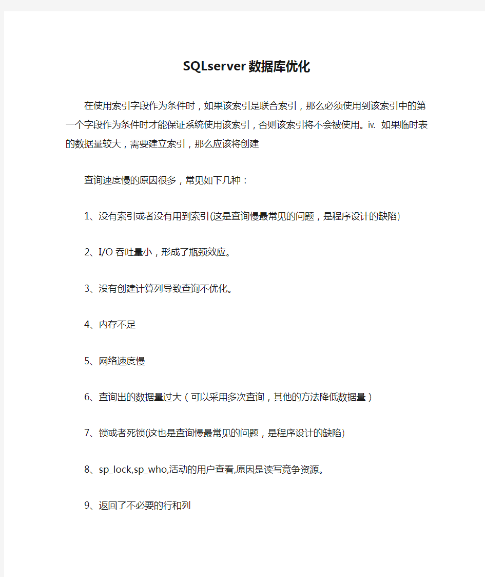 SQLserver数据库优化