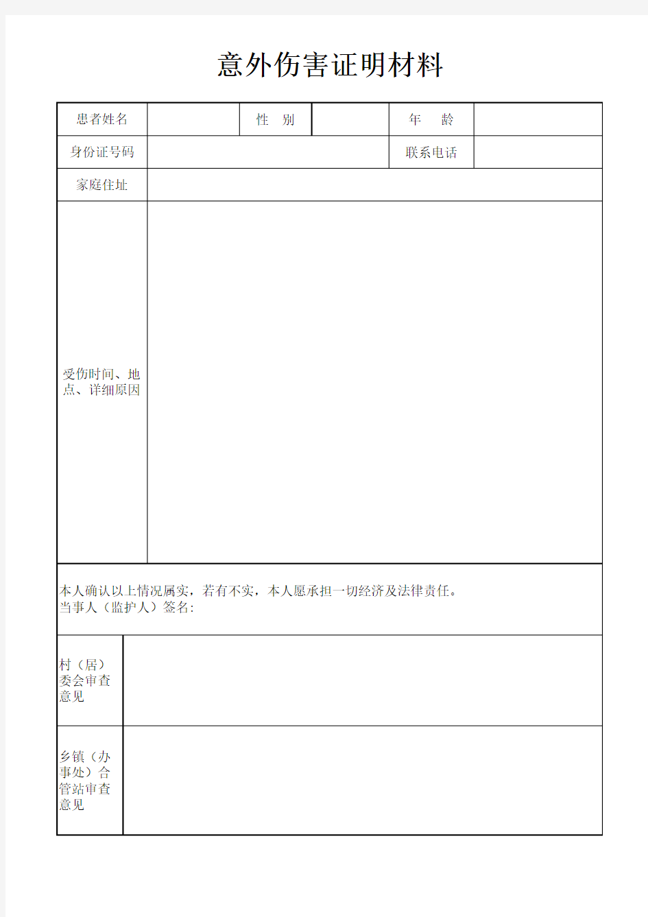 意外伤害证明材料