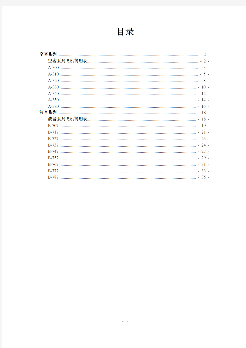 空客波音民机简介及主要性能数据