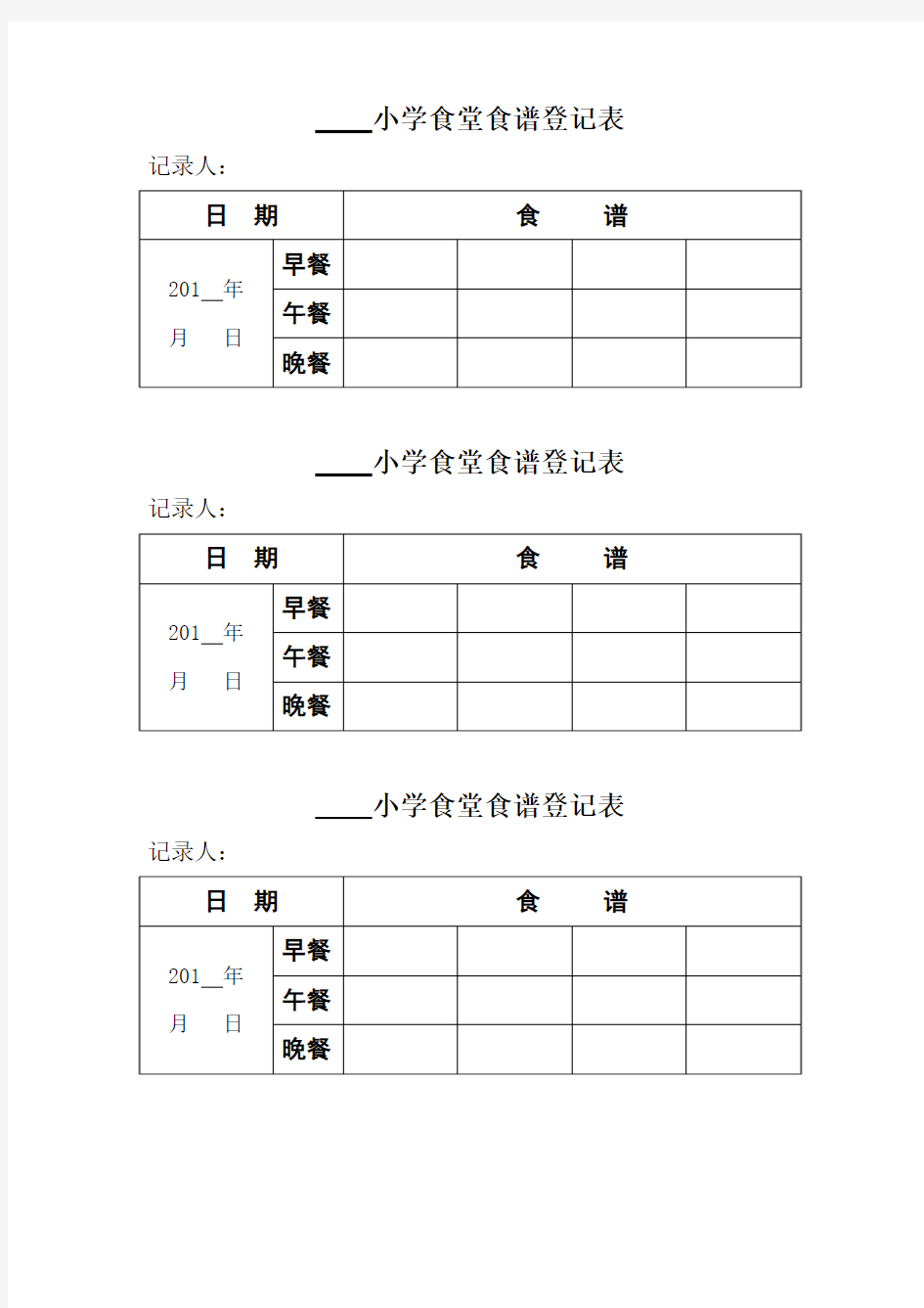 食堂食谱登记表