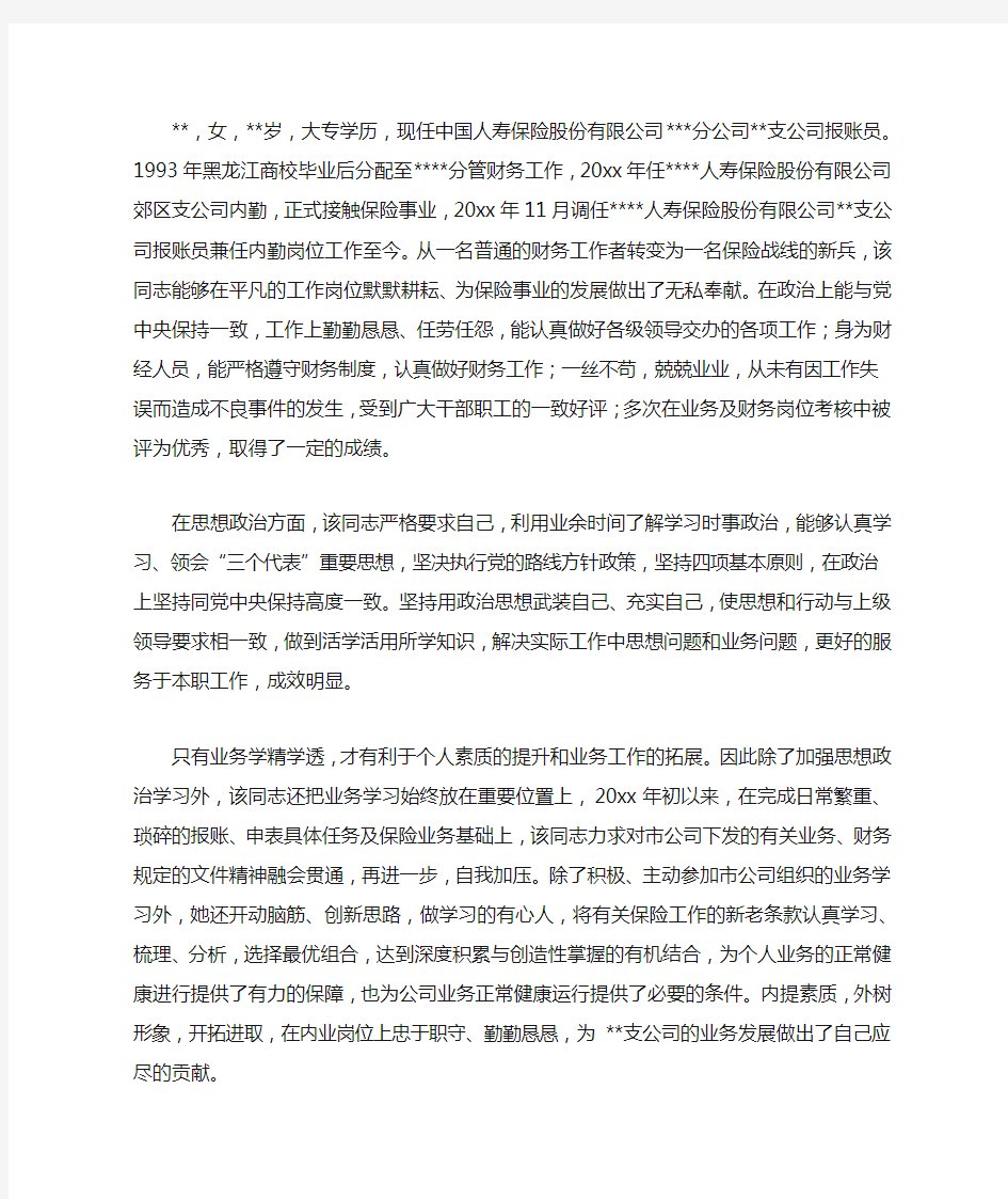 保险公司人员个人评比先进事迹材料