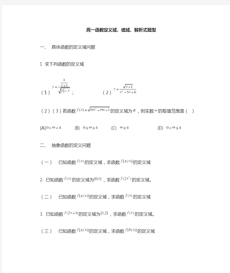 高一人教版必修一 数学函数定义域、值域、解析式题型