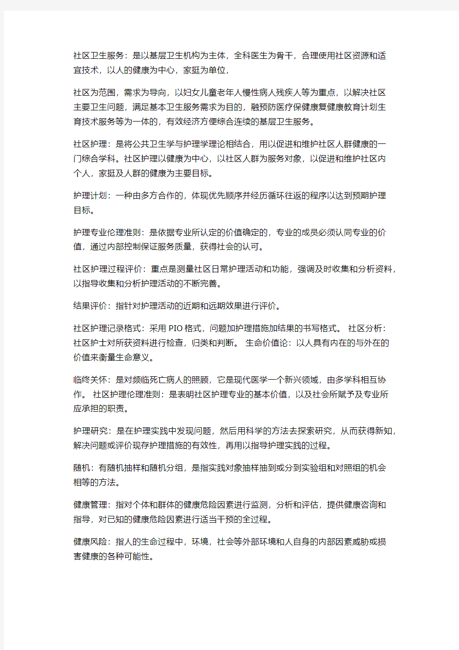 社区护理导论参考答案