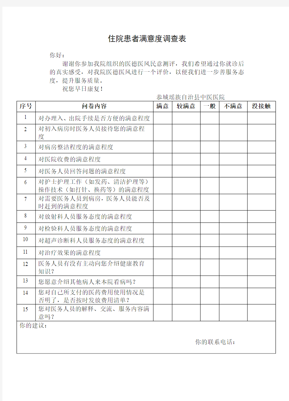 住院、门诊患者满意度调查表