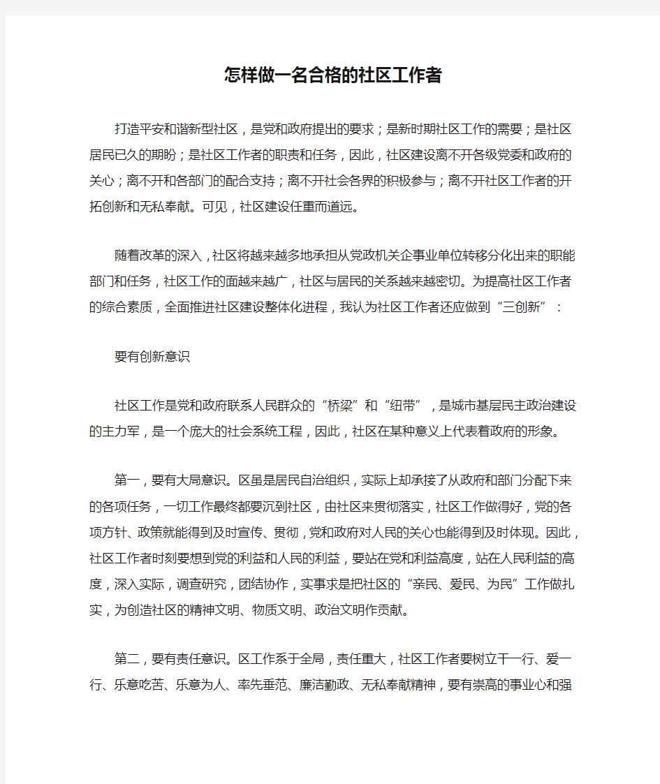 怎样做一名合格的社区工作者1