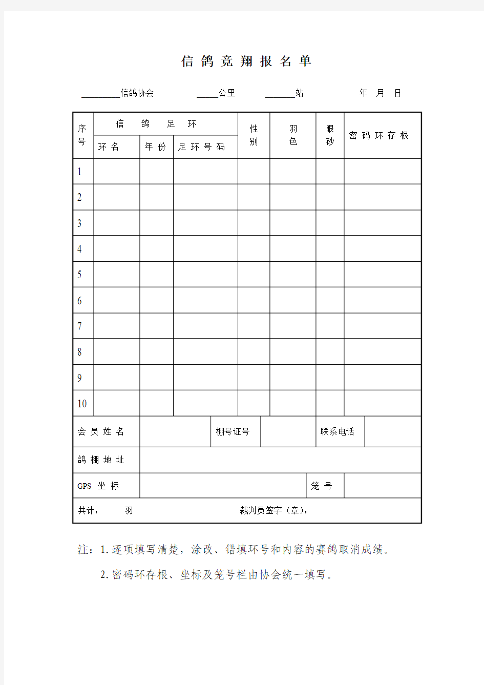 信鸽竞翔报名单