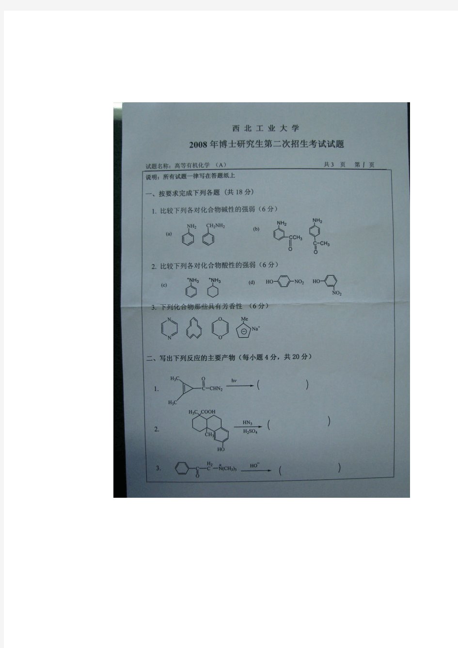 西北工业大学高等有机化学2008年考博专业课初试真题