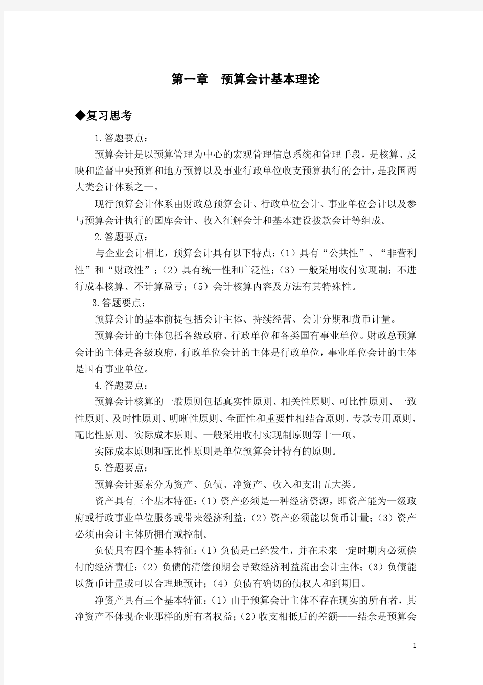 预算会计课后习题答案作者邢俊英预算会计教材习题答案