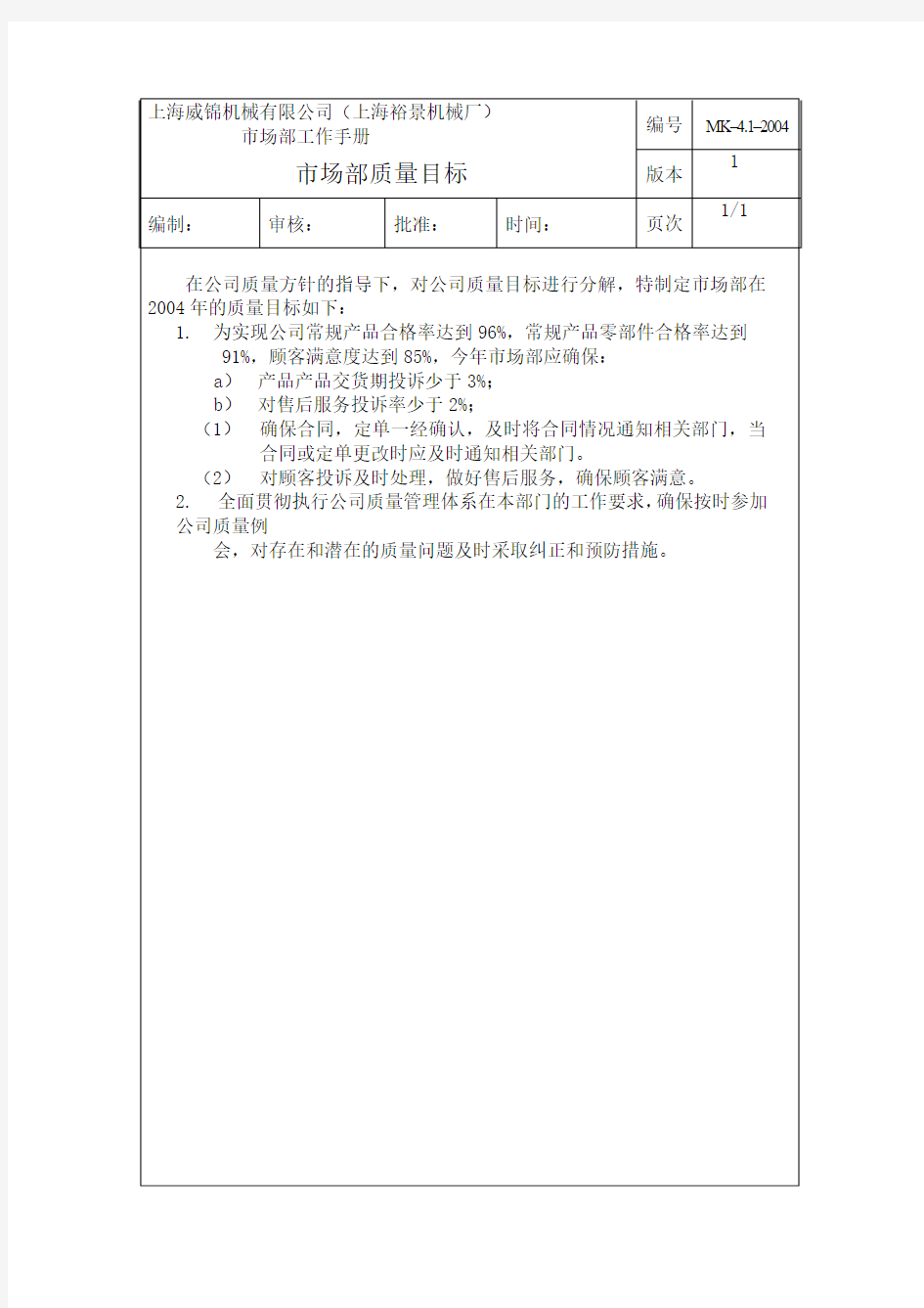 4.1市场部质量目标