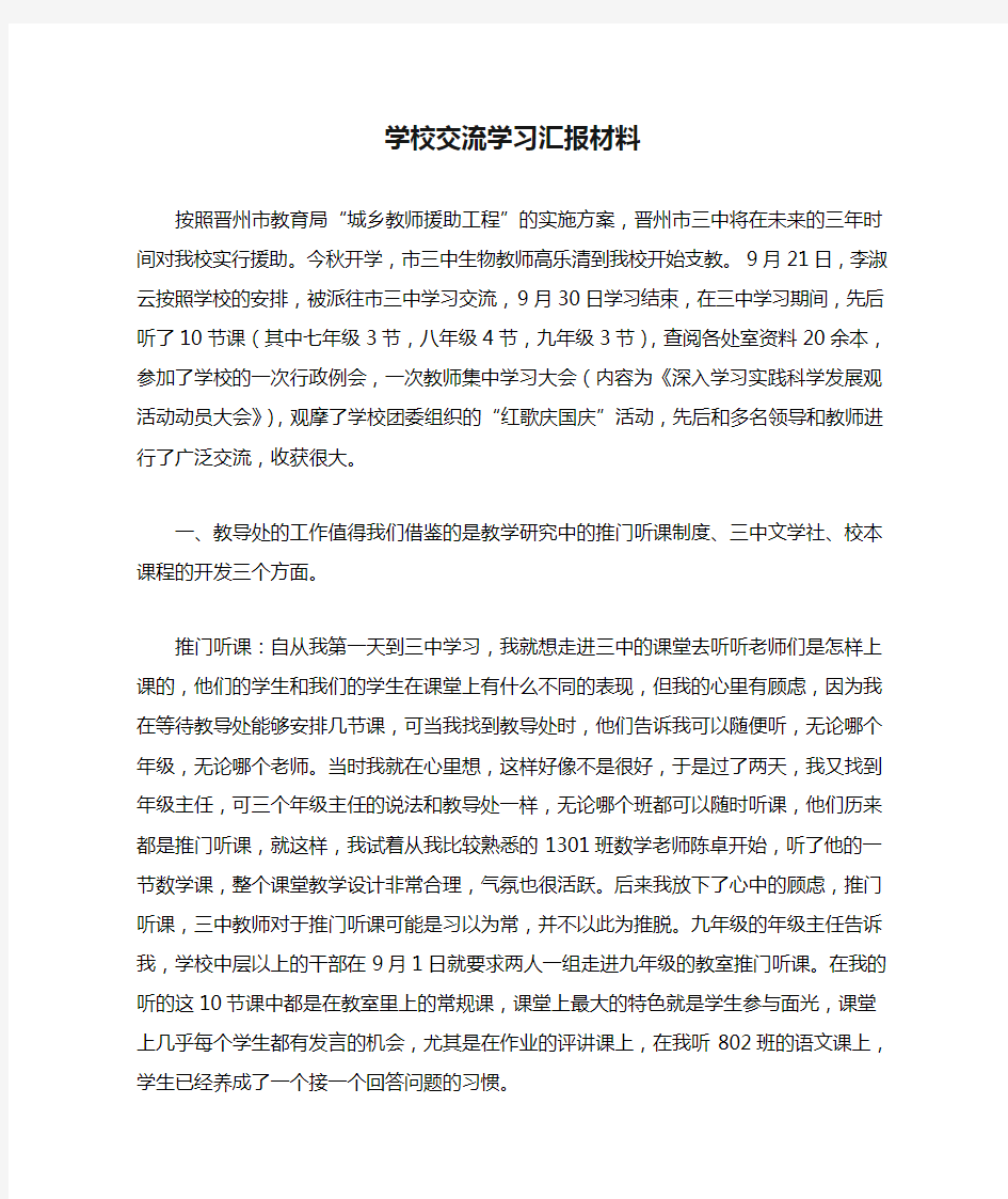 学校交流学习汇报材料