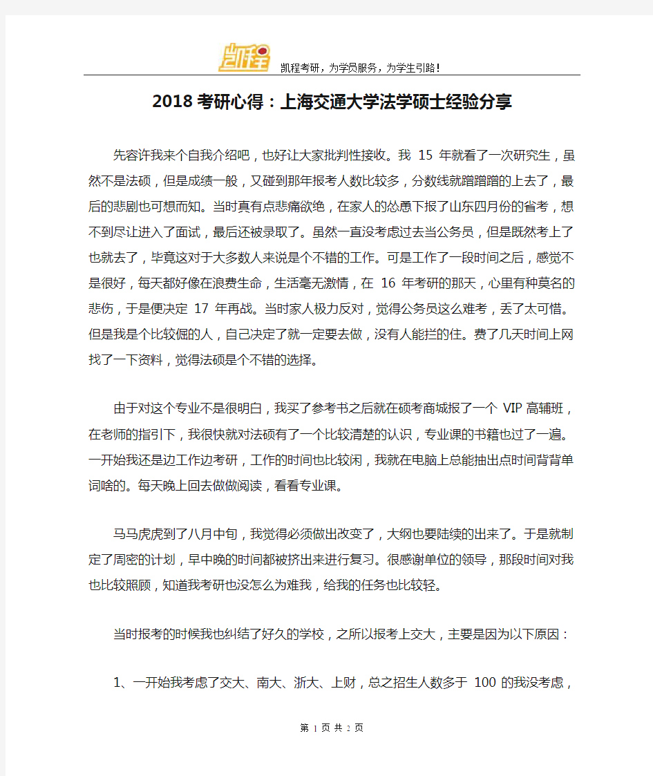 2018考研心得：上海交通大学法学硕士经验分享