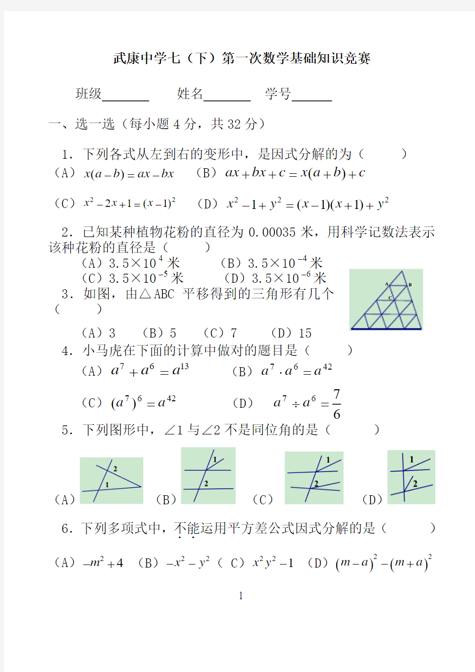 (新)浙教版七年级下册数学基础竞赛试卷