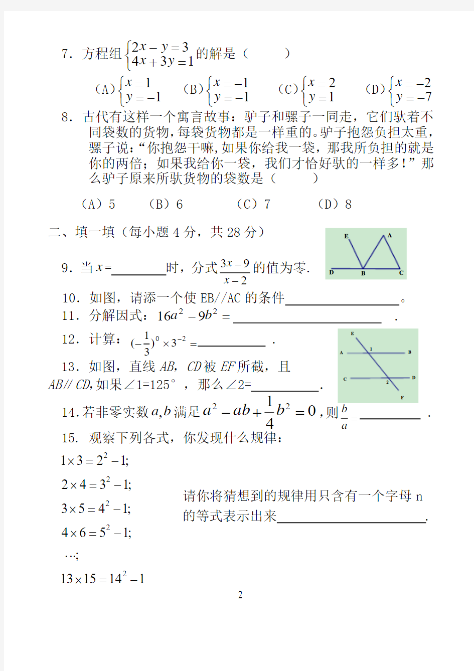 (新)浙教版七年级下册数学基础竞赛试卷